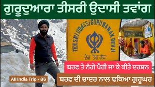 ਗੁਰੂਦੁਆਰਾ ਤੀਸਰੀ ਉਦਾਸੀ ਤਵਾਂਗ || Gurudwara Teesri Udaasi Tawang || GuruDwara teesri Udasi Arunachal