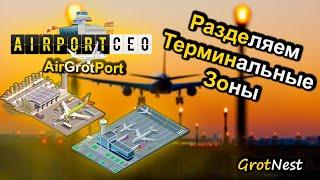 Терминальные зоны  Airport CEO  #15