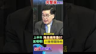 上半年降息機率是0?川普氣噗噗想開除他!物價.就業之外，這些因素也牽動美國利率升貶 #shorts #中天財經 #全球政經周報 @中天財經頻道CtiFinance