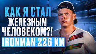 Как я стал железным человеком?! Ironman 226 км в Италии – Плавание, вело, бег | Победа на зубах!