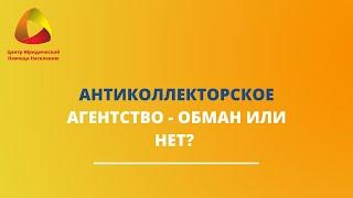 Антиколлекторское агентство - обман или нет?  #закировэксперт #банкротство