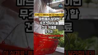 마트에서 보이면 무조건 사야 할 건강 식재료 5가지 #건강 #건강정보 #건강식품