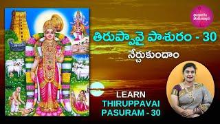 Learn తిరుప్పావై పాశురం | Pasuram 30 | Tiruppavai for Beginners | Tiruppavai in Telugu