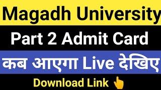 Magadh University Part 2 Admit Card 2022-25/MU Part2 AdmitCard kab aayega Download Link Live देखे