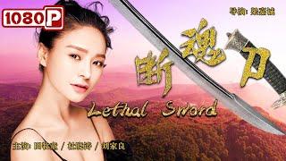 《#断魂刀》/ Lethal Sword 六扇门女捕头破获少女连环失踪案 凶手自投罗网竟另有企图！（田牧童 / 杜晓涛 / 刘家良）