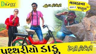 Patthariyo Daku ।।પથ્થરીયો ડાકુ ।। HD Video।।Deshi Comedy।।Comedy Video।।