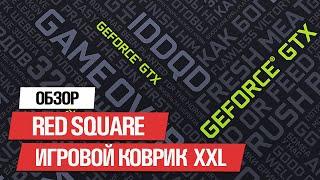  БОЛЬШОЙ ИГРОВОЙ КОВРИК ДЛЯ МЫШИ  RED SQUARE MAT XXL NVIDIA EDITION