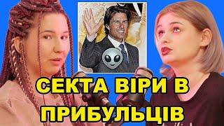 Саєнтологія — найбагатший культ США: Том Круз, шантаж, прибульці — подкаст «Тільки для Жінок»