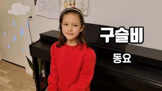 덴마크 초등학생이 부르는 동요 '구슬비'(송알송알 싸리잎에 은구슬) Korean kids song