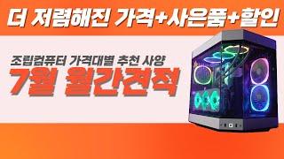 22년 7월 월간 견적ㅣ더 저렴해진 게이밍 컴퓨터 추천 사양