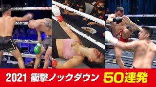 2021 キック・ムエタイ 衝撃ノックダウン KO集 Brutal Knockouts