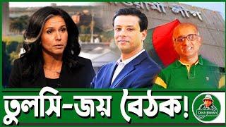 হাসিনাকে ক্ষমতায় ফেরাতে, জয়ের উদ্যোগ! সজীব ওয়াজেদ জয়। Sheikh Hasina। Desh Bidesh TV। মোঃ হোসেন