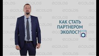 Как стать партнером ГК "Эколос"?