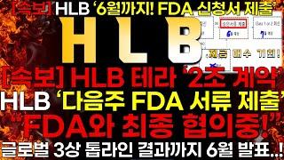 [HLB] [속보]  HLB "다음주 FDA 승인 서류 제출" HLB테라퓨틱스 "3상 톱라인 결과 6월 발표!" feat. HLB "FDA 마지막 협의중!"