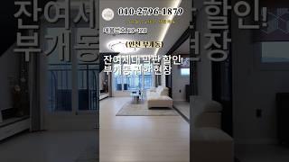 인천 부개동 잔여세대 할인분양 실입주금0원 1등인기현장 #인천신축빌라 #모두주택 #인천빌라매매 #빌라매매 #아파트 #20128