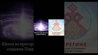 Женская Жреческая Структура "Берегиня".  #школадуховногопросветлениятокаревой #берегиня #токарева #