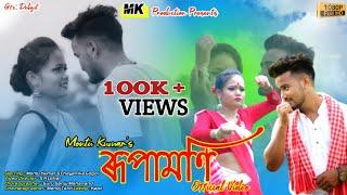 RUPAMONI By Montu Kumar | New  Official Jhumur Video Song | Chayanika Gogoi | S.K Lohar - 2021