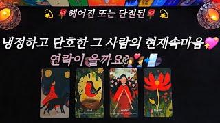 냉정하고 단호한 그 사람의 현재속마음연락이 올까요?‍️‍