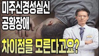 미주신경성실신과 공황장애 차이점을 모른다고요?