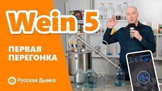 Тест самогонного аппарата Wein 5: первая перегонка