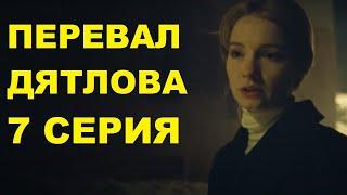 ПЕРЕВАЛ ДЯТЛОВА 7 СЕРИЯ 2020 сериал смотреть онлайн анонс