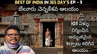 Belur chennakeshava temple full tour in Telugu with Guide | Hoysala temples | Karnataka