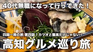 【高知】四国一周 第四話！高知グルメ巡り旅！カツオと龍馬だけじゃない！高知の絶品グルメと偉人の歴史に触れる旅！ひろめ市場、チキンナンバン、ジャン麺、屋台餃子！