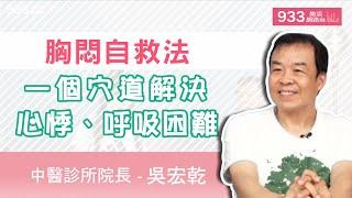 (精華版)胸悶自救法，一個穴道解決心悸、呼吸困難│933樂活網路台