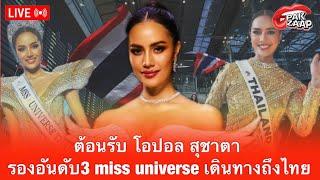 สด!  : ต้อนรับ โอปอล สุชาตา รองอันดับ3 miss universe เดินทางถึงไทย