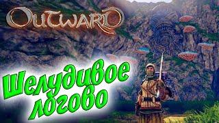 Outward #2  Квесты торговцев  Шелудивое логово 