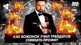 Снимать профит? Естественно! - Как Владимир Божонок учил трейдеров торговать на бирже I Дайджест #1