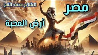 اقوي قصيدة عن مصر ⁩ مصر ارض المحبة ⁦️⁩ الشاعر محمد النمر