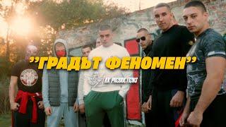 I.N.I. - ГРАДЪТ ФЕНОМЕН