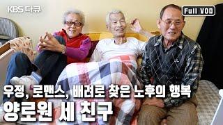 서로 배려하고 사랑하며 여생을 보내는 단짝  세 친구의 새로운 관계맺기와 노년의 행복 (KBS 20150928 방송)