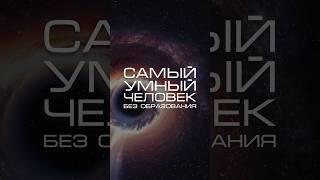 Нейросеть ответила «кто самый умный человек без образования?» #нейросеть #наука #мозг
