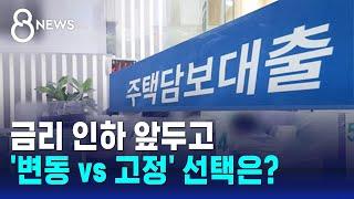 금리 인하 앞두고 '변동 vs 고정'…선택은? / SBS 8뉴스