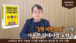 "1억 미만으로" 시작 가능한 임대사업 노하우/  '소액으로 투자 가능한 수익형 부동산의 장단점 및 주의 사항'