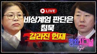 [다시보기] '힌트'는 피해 간 헌재…탄핵심판 선고는 여전히 안갯속│2025년 3월 24일 라디오쇼 정치시그널 나이트