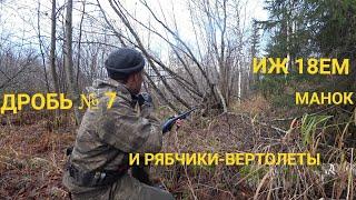 ВОТ ГДЕ ЕГО ИСКАТЬ! ОХОТА НА РЯБЧИКА С МАНКОМ. РЕЗУЛЬТАТИВНО ПОБРОДИЛ В КРЕПЯХ.