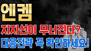 [엔켐] 트럼프 당선? 대응방법 ,"이가격"보이면 풀매수!  #엔켐 #엔켐주가전망