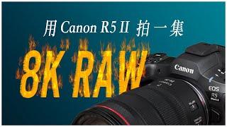 1GB只能錄三秒 ! 8K 60p RAW 錄影評測大量實拍，是什麼感覺 ? 8K Video by Canon R5 II