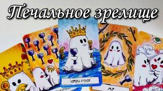 Всё печально..Что с Ним происходит ИЗ-ЗА ВАС сейчас ⁉️ Таро расклад  онлайн гадание 