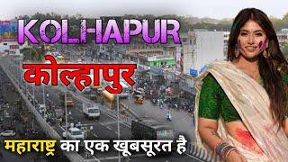 Kolhapur | Kolhapur city | Kolhapur district Maharashtra | history of Kolhapur ️