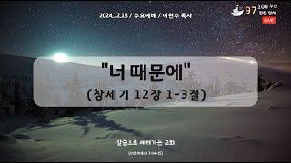 신덕교회 수요예배 (12월 18일)