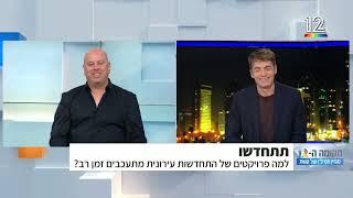 למה פרויקטים של התחדשות עירונית מתעכבים זמן רב? -  עו"ד ירון טיקוצקי בתוכנית "הקומה ה-12" קשת