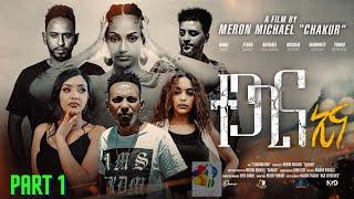 New Eritrean Series Tegagina Eina film part 1 ተጋጊና ኢና by Meron michael Enjoy Entertainment