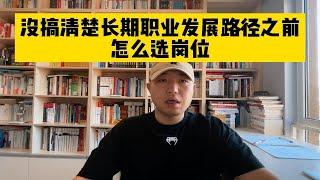 没搞清楚长期职业发展路径之前，怎么选岗位