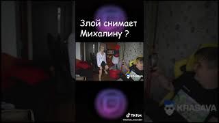 злой снимает михалину?