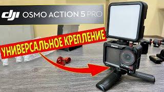 DJI Osmo Action 5 Pro Универсальное защитное крепление камеры для всего что нужно.