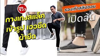 รีวิวรองเท้าสลิปออนแบบเปิดส้น กางเกงสแล็คเข้ารูปผ้ายืด เอวยืด ใส่สบายมากๆ